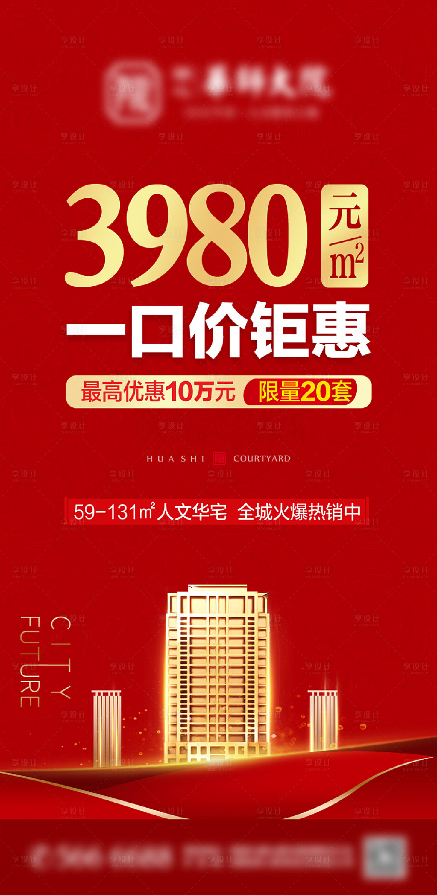 源文件下载【享设计】搜索编号：21970008515517206【地产促销海报】