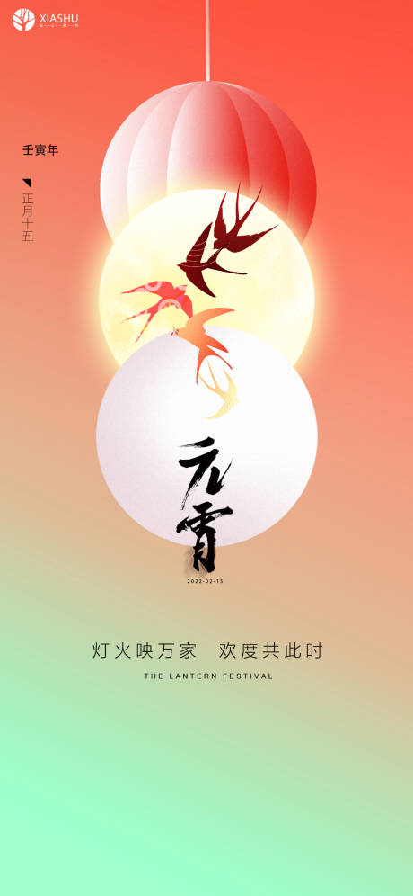 源文件下载【元宵节海报】编号：20220206115216129