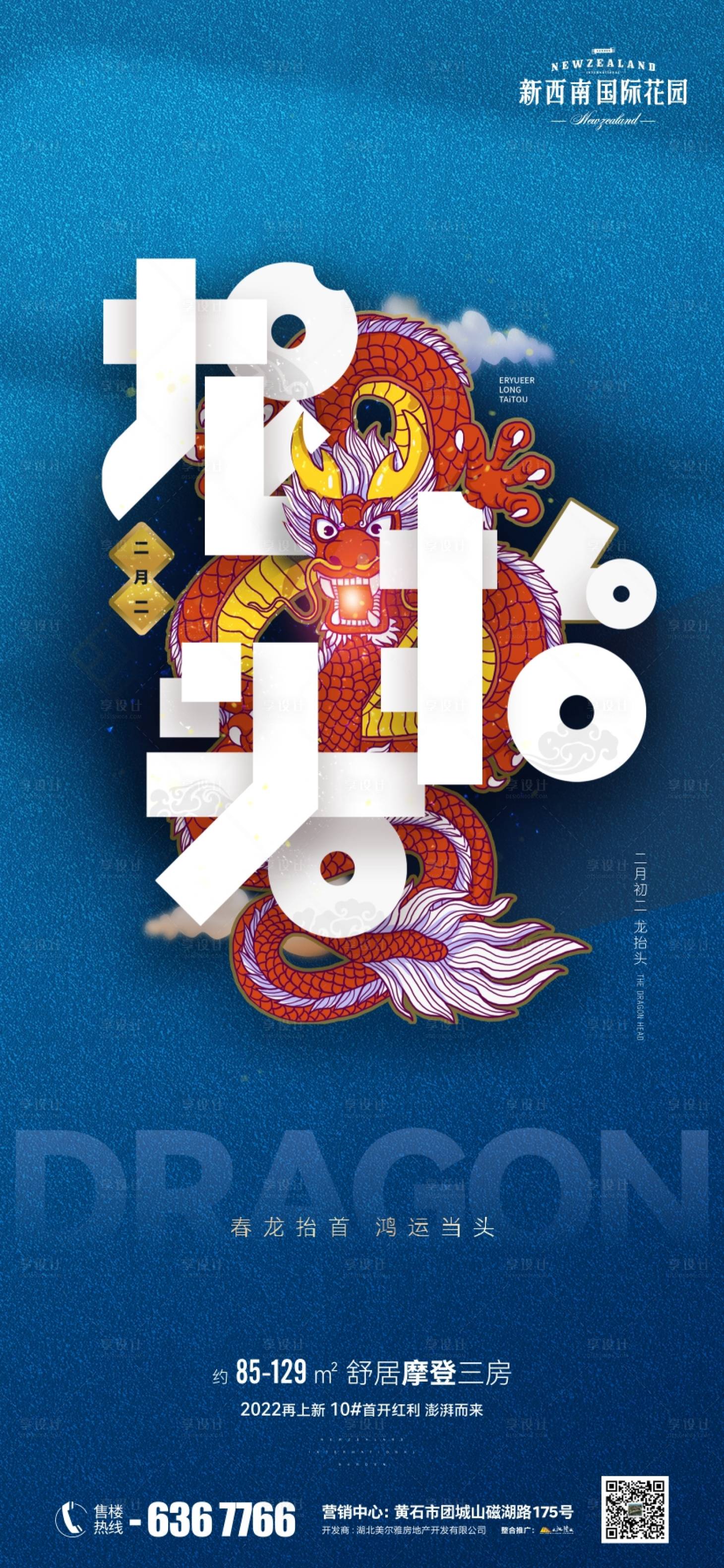 源文件下载【享设计】搜索编号：52220008648661784【地产二月二龙抬头】