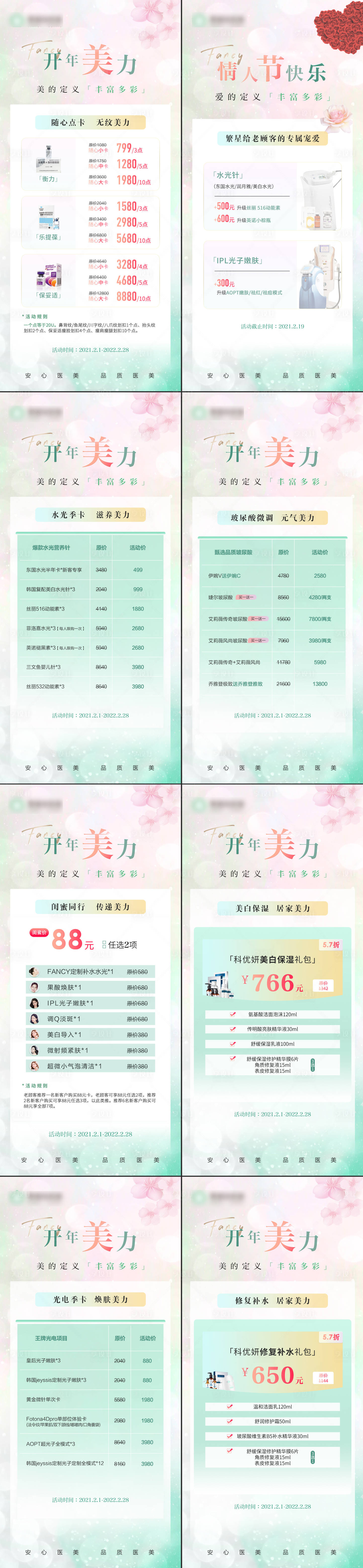 源文件下載【享設計】搜索編號：47740008515272155【春季開年醫美活動系列海報】