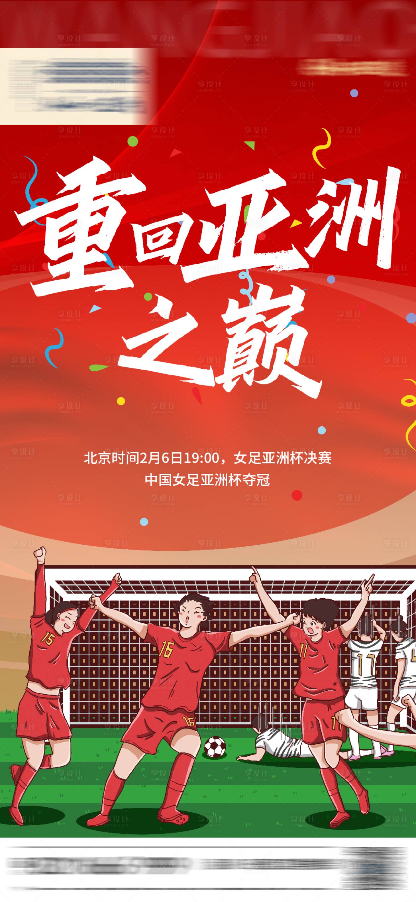 源文件下載【女足奪冠喜慶海報】編號：99930008289334679
