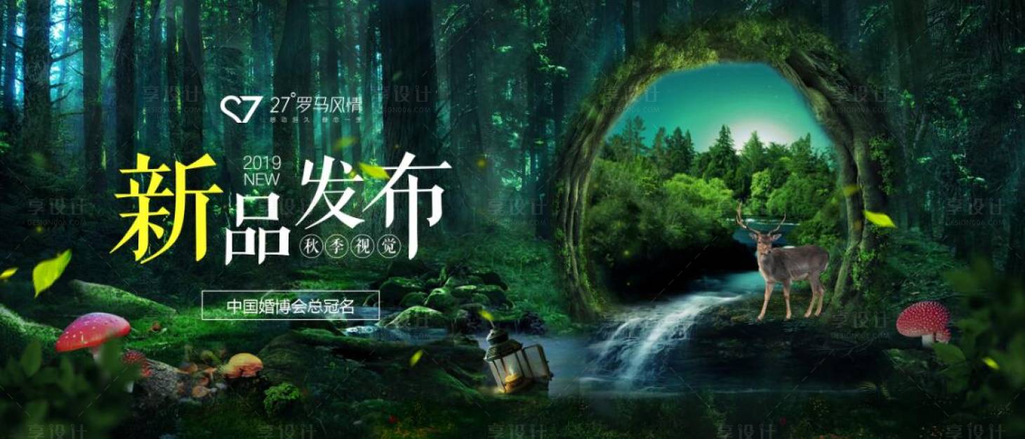 源文件下載【享設(shè)計(jì)】搜索編號(hào)：70900008525502753【婚博會(huì)森林banner】