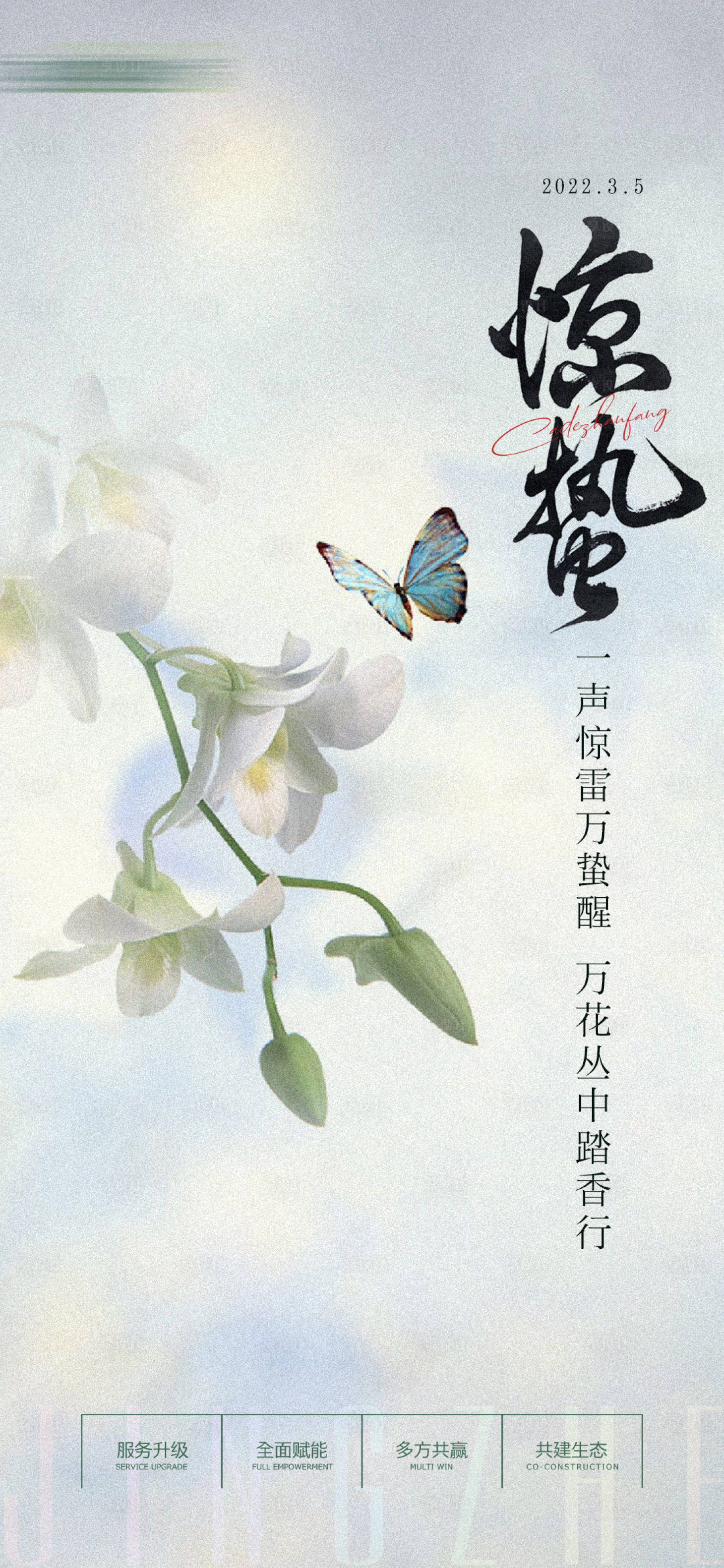 源文件下载【享设计】搜索编号：98070008396524990【二十四节气惊蛰】