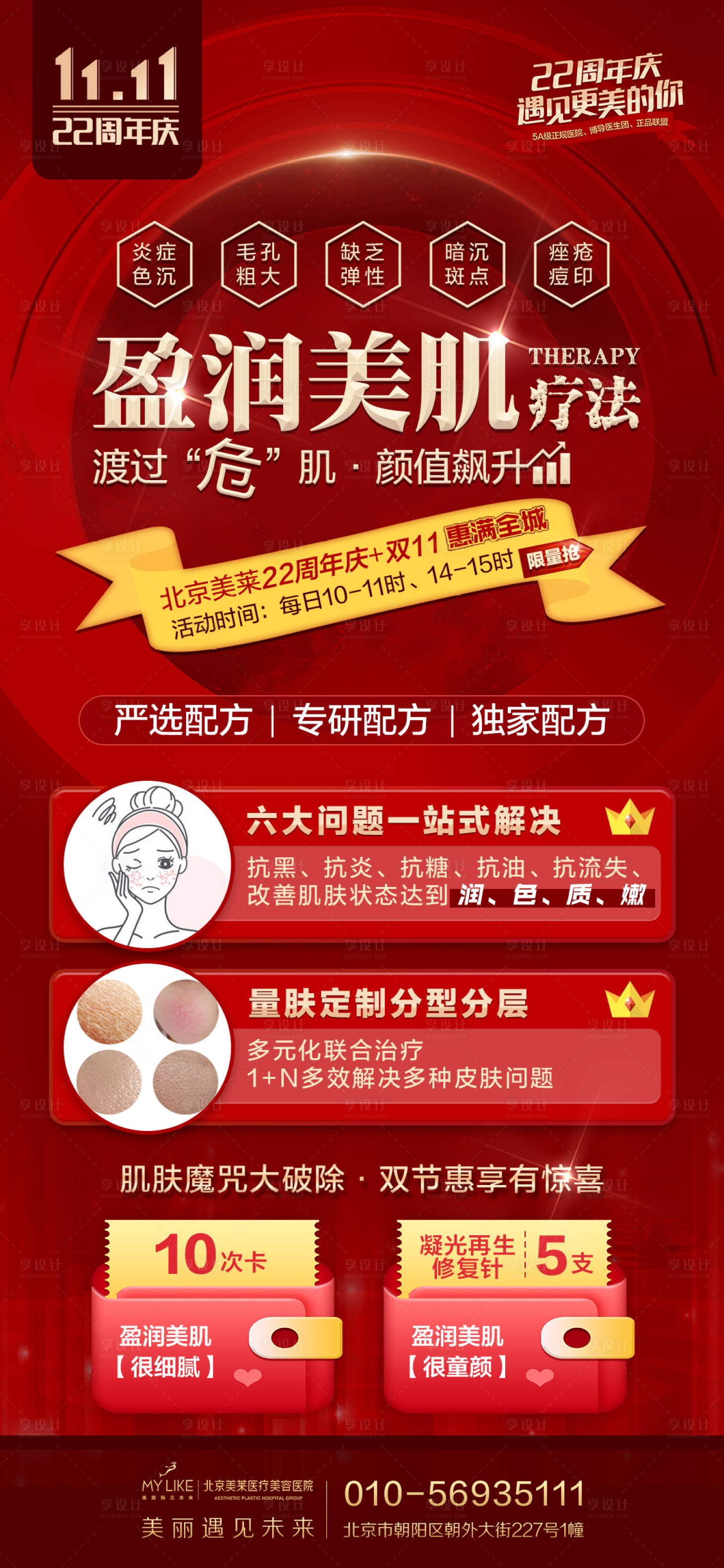 源文件下載【享設計】搜索編號：48440008530868451【醫美產品紅金海報】