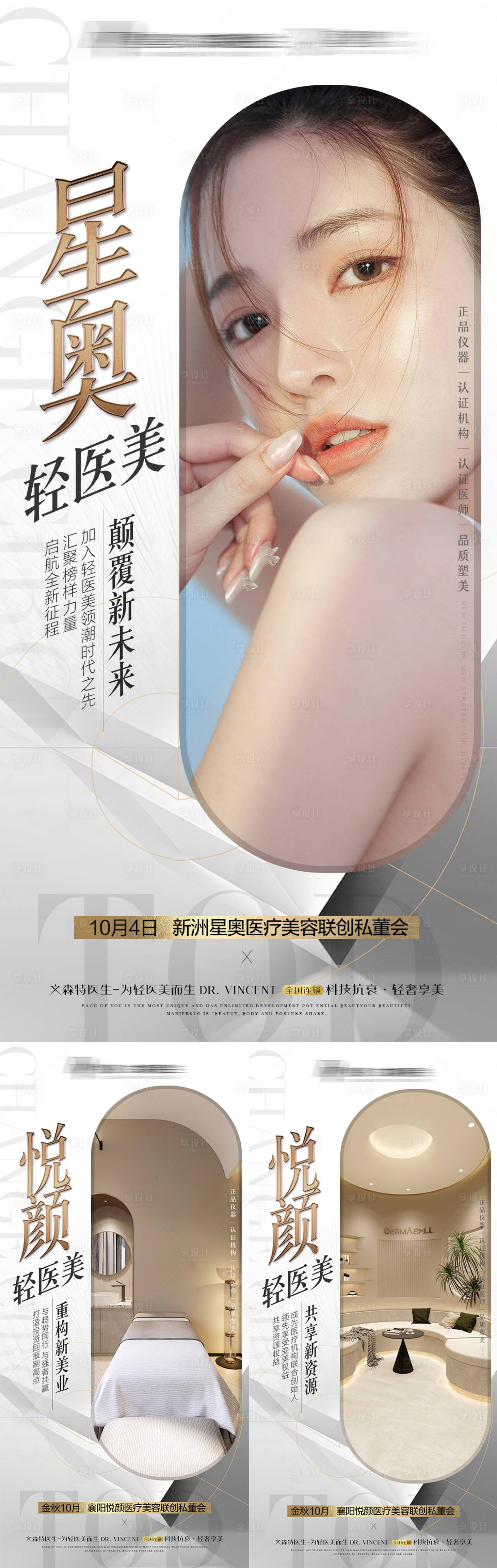 源文件下载【享设计】搜索编号：36980008580434147【高端医美招商系列海报】