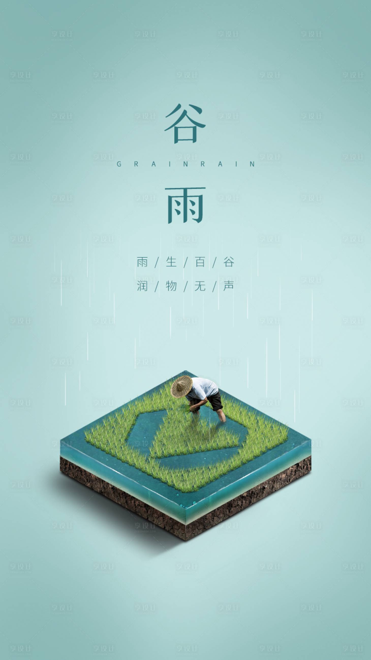 源文件下載【享設(shè)計(jì)】搜索編號(hào)：32100008637085351【二十四節(jié)氣谷雨移動(dòng)端海報(bào)】