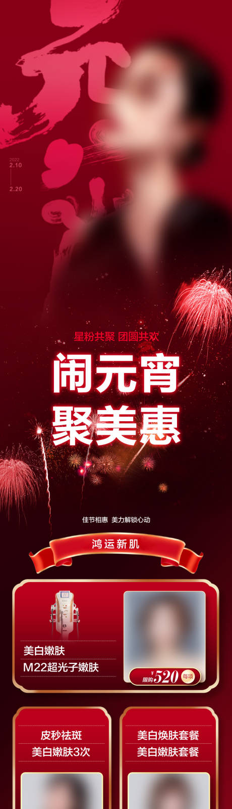 源文件下载【医美元宵促销详情页】编号：89730008411427647