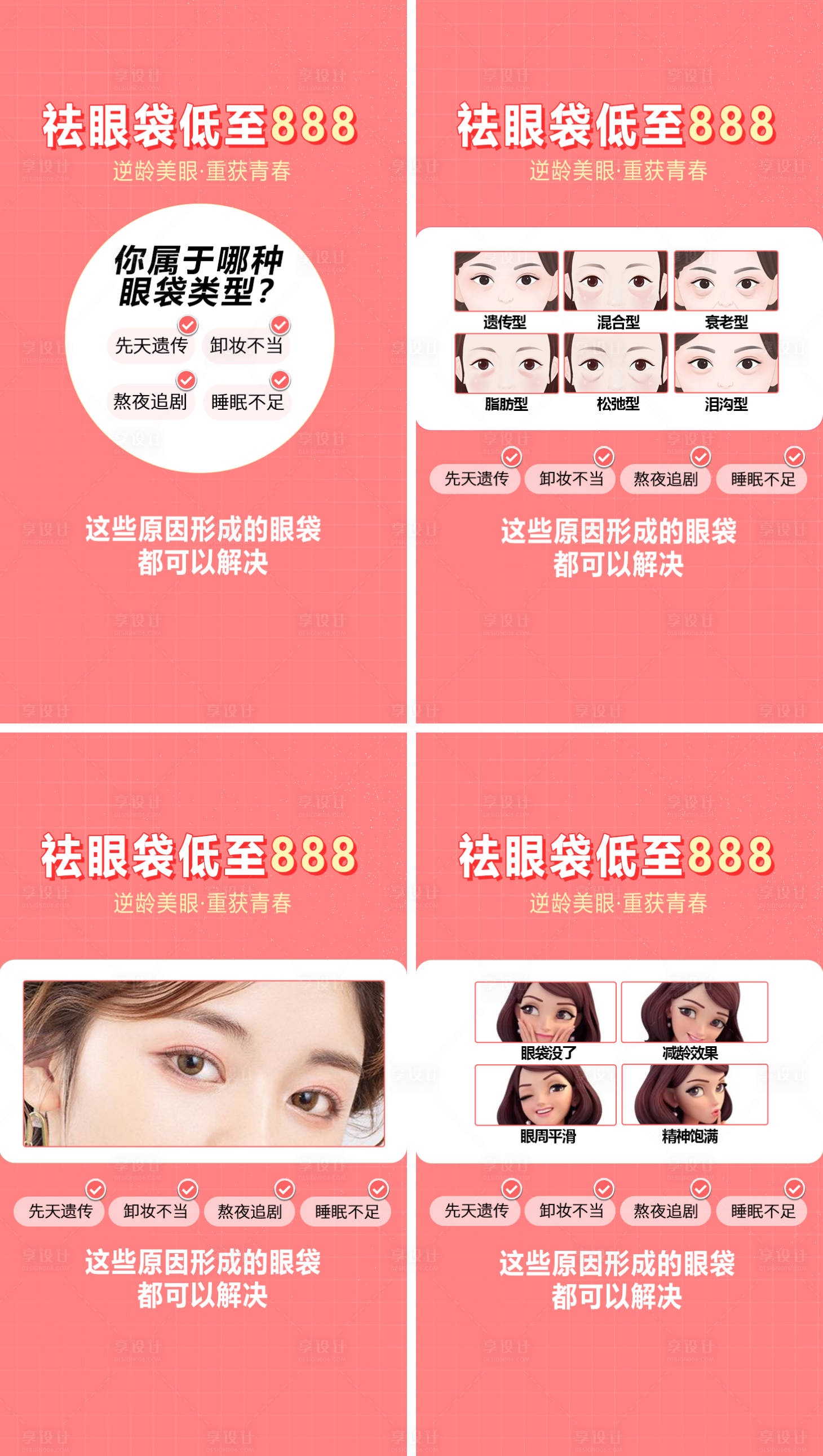 源文件下载【享设计】搜索编号：62920008284161478【医美祛眼袋系列海报】