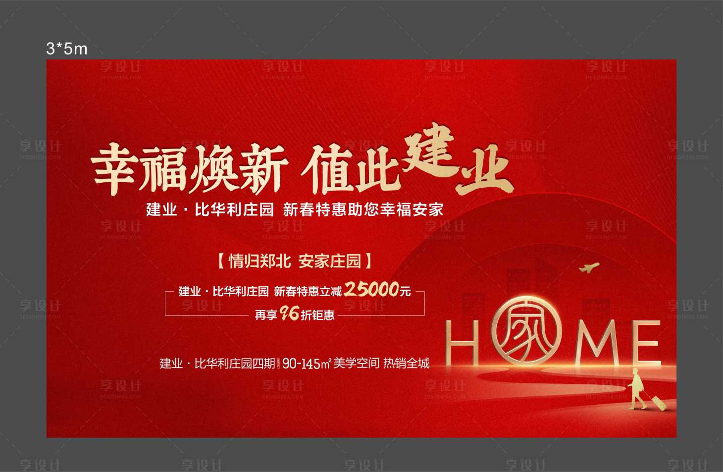 源文件下載【享設計】搜索編號：25440008527634520【返鄉置業廣告展板】