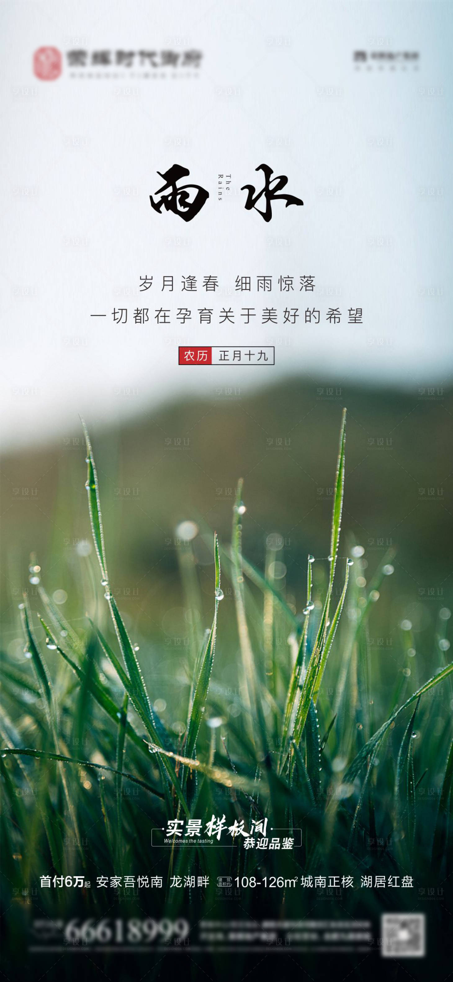 源文件下載【享設計】搜索編號：80960008438259936【雨水二十四節氣海報】