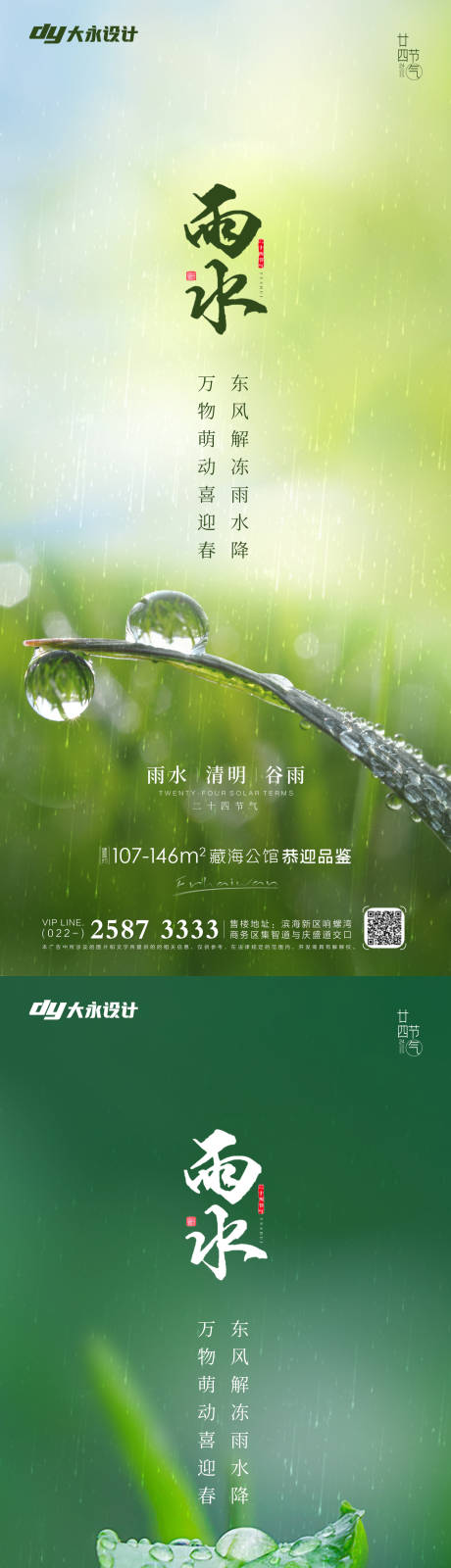 源文件下载【雨水节气系列海报】编号：78540008301396554