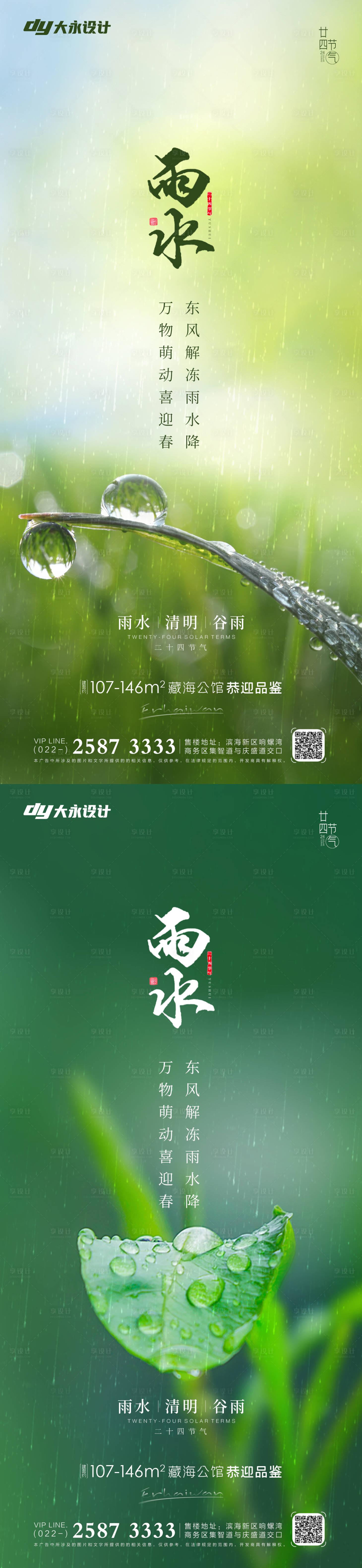 源文件下载【享设计】搜索编号：78540008301396554【雨水节气系列海报】