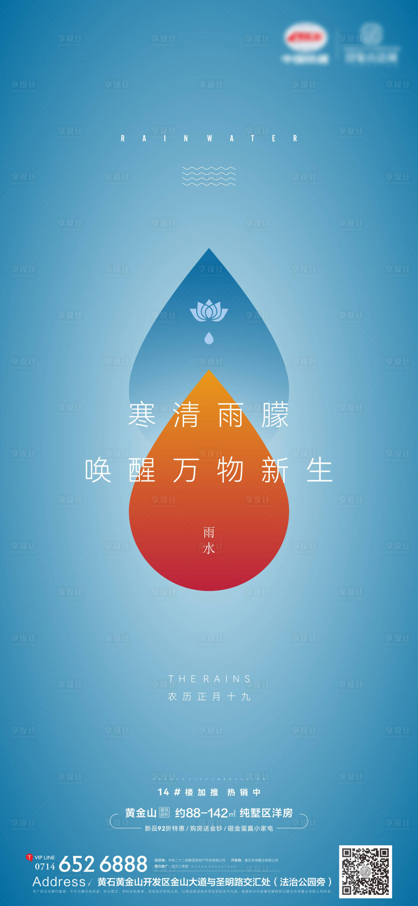 源文件下载【享设计】搜索编号：28660008428154710【地产节气雨水海报】