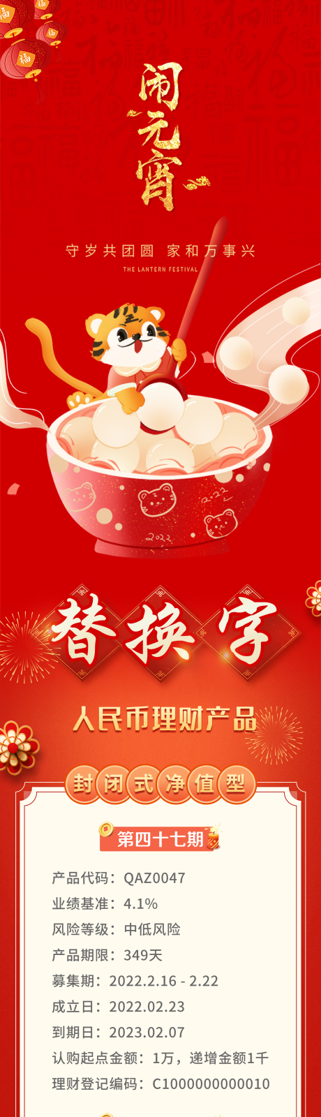 源文件下载【元宵节金融理财长图海报】编号：34440008409426954