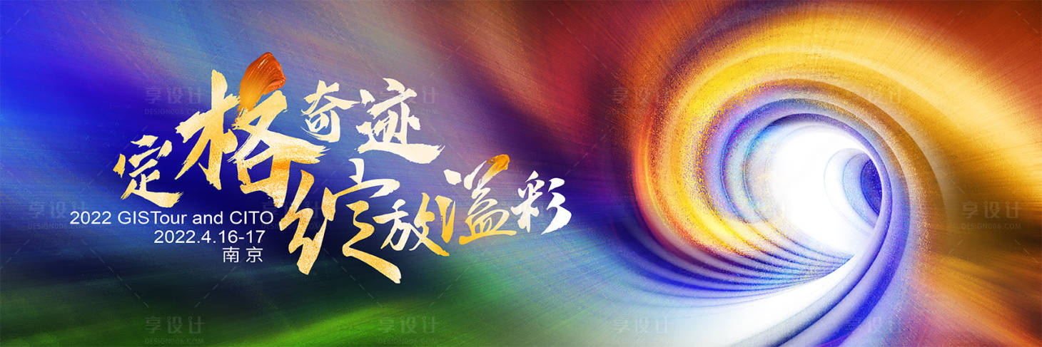 源文件下载【享设计】搜索编号：42730008429125694【会议KV绽放溢彩】
