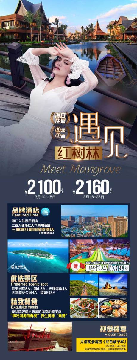 源文件下载【遇见红树林旅游海报】编号：83780008574577996