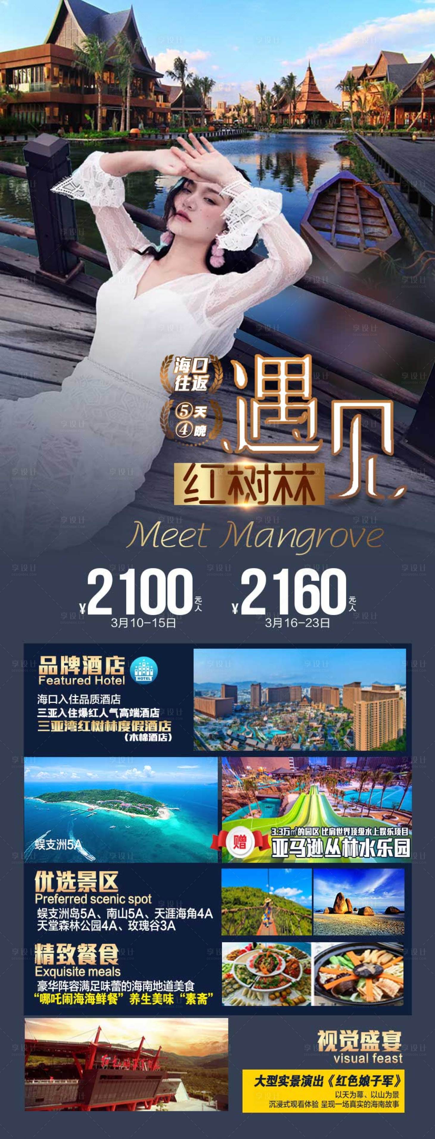 源文件下载【遇见红树林旅游海报】编号：20220224112029707