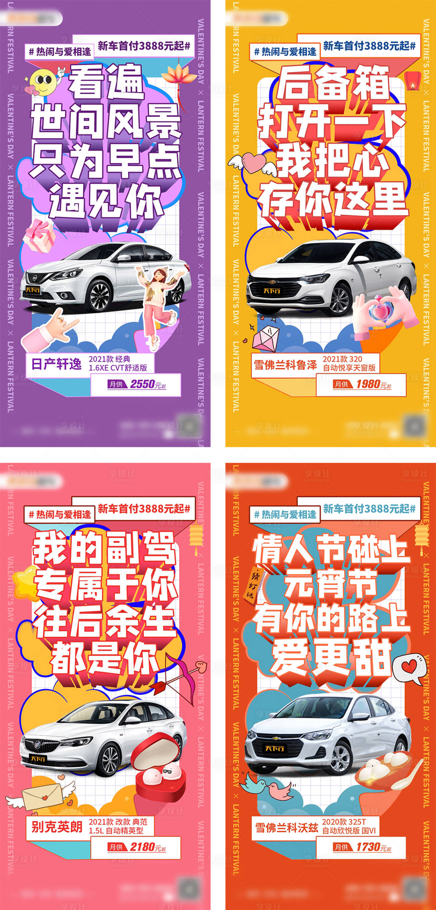 源文件下載【汽車情人節聯合元宵節汽車營銷系列海報】編號：89440008351089415