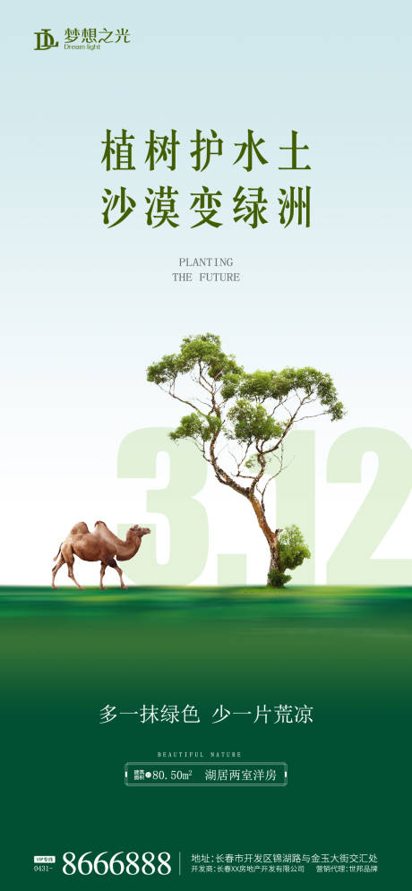 编号：20220223203517908【享设计】源文件下载-植树节生态海报
