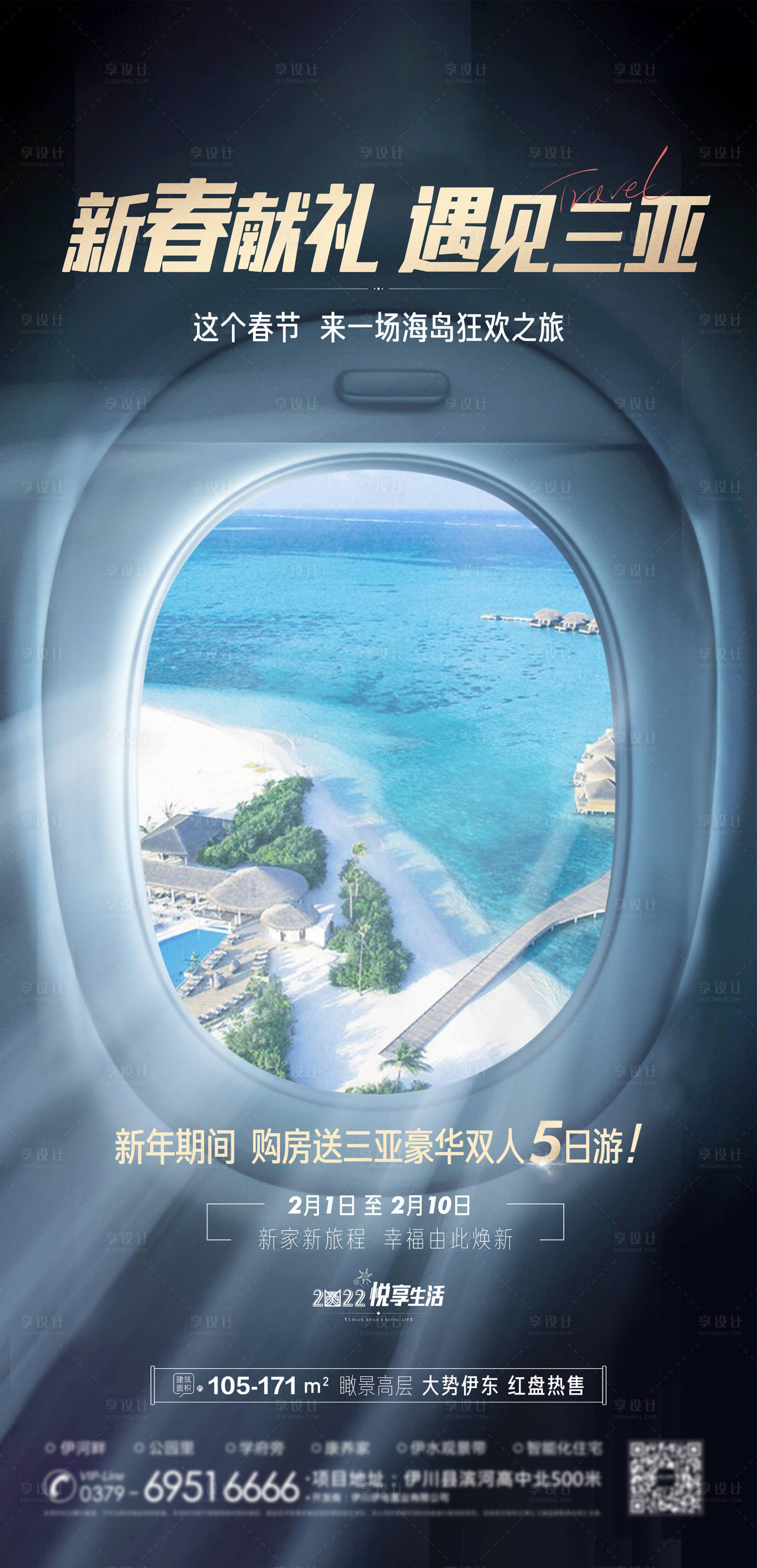 源文件下载【享设计】搜索编号：89750008280655920【新春献礼购房旅游三亚海报】