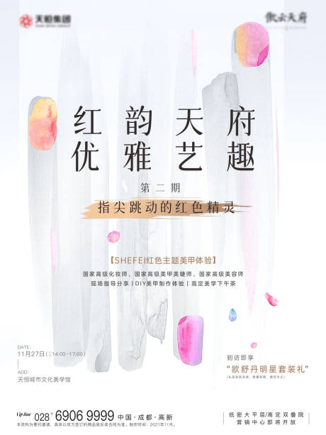 源文件下載【享設計】搜索編號：82670008614509287【指甲藝術暖場活動海報】