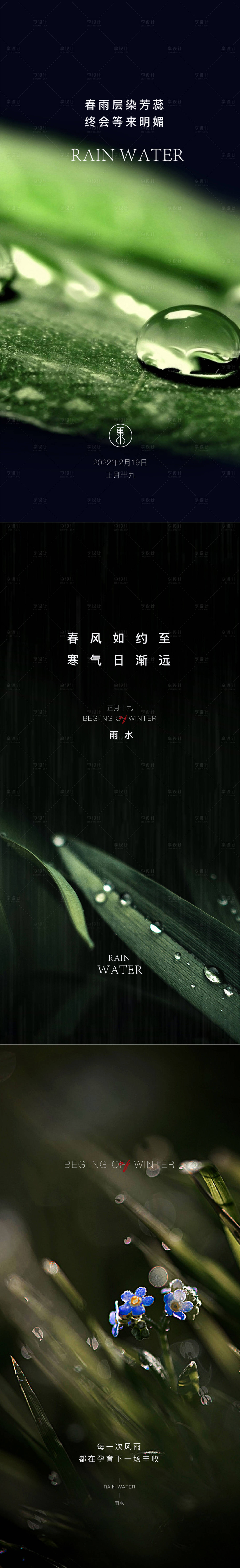 源文件下載【享設計】搜索編號：91560008421361499【雨水節氣系列海報】
