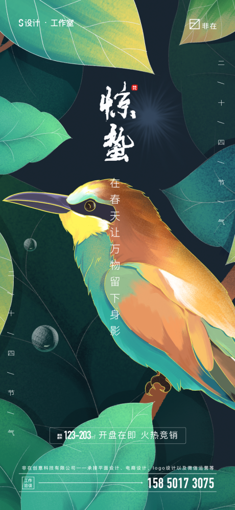 源文件下載【享設計】搜索編號：73590008297807877【驚蟄節氣海報】