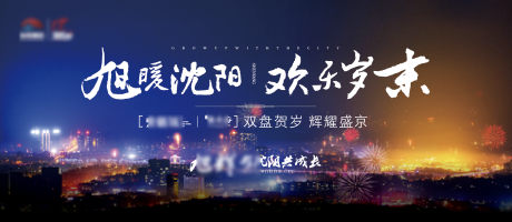 源文件下載【享設計】搜索編號：47870008641542284【房地產賀歲城市活動展板】