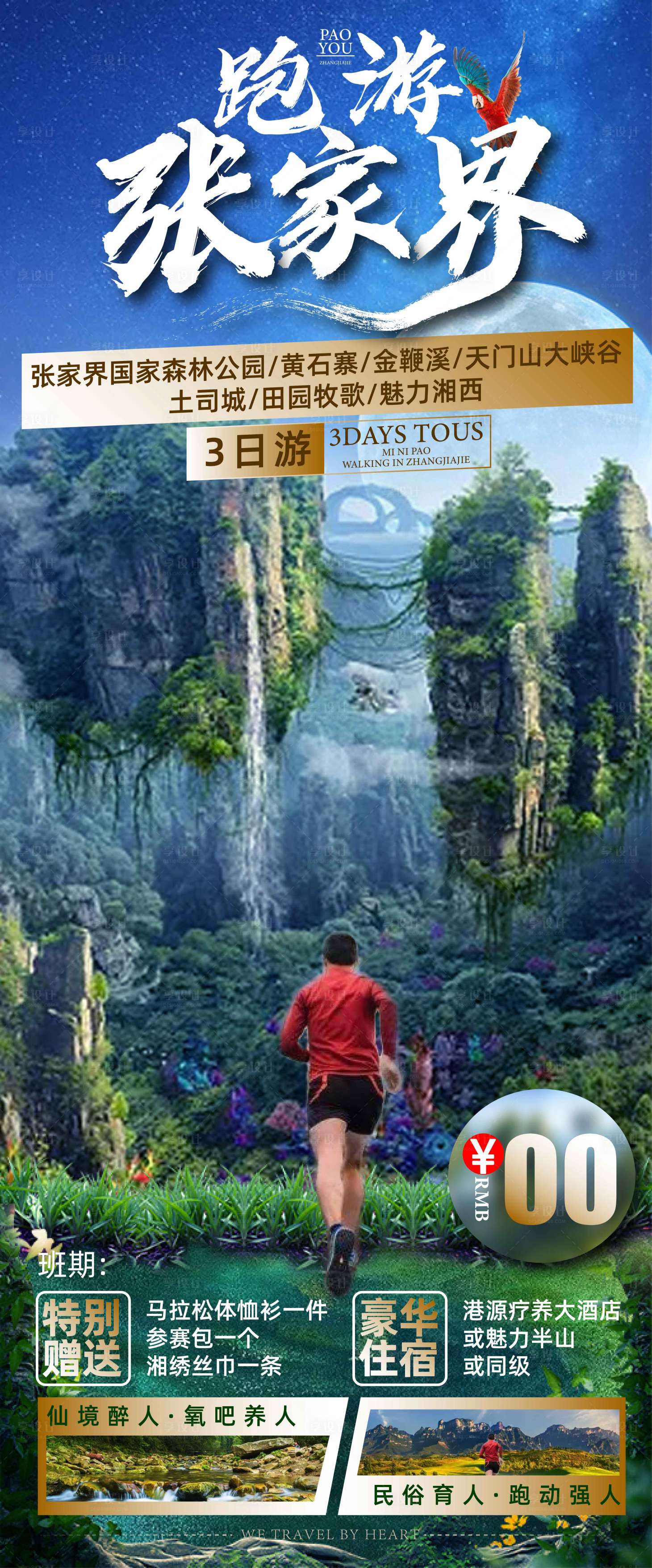 源文件下載【享設(shè)計】搜索編號：83660008446057569【跑游張家界森林公園海報】