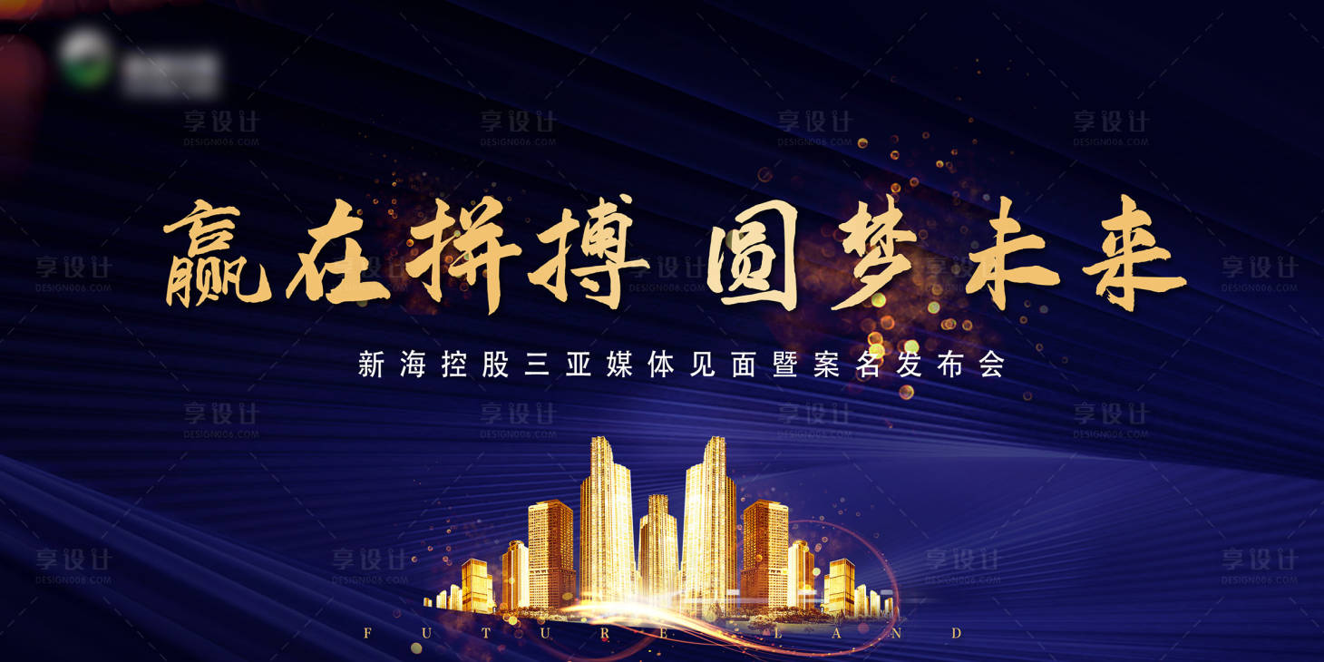 源文件下载【享设计】搜索编号：19390008310653860【媒体发布会蓝金活动展板】