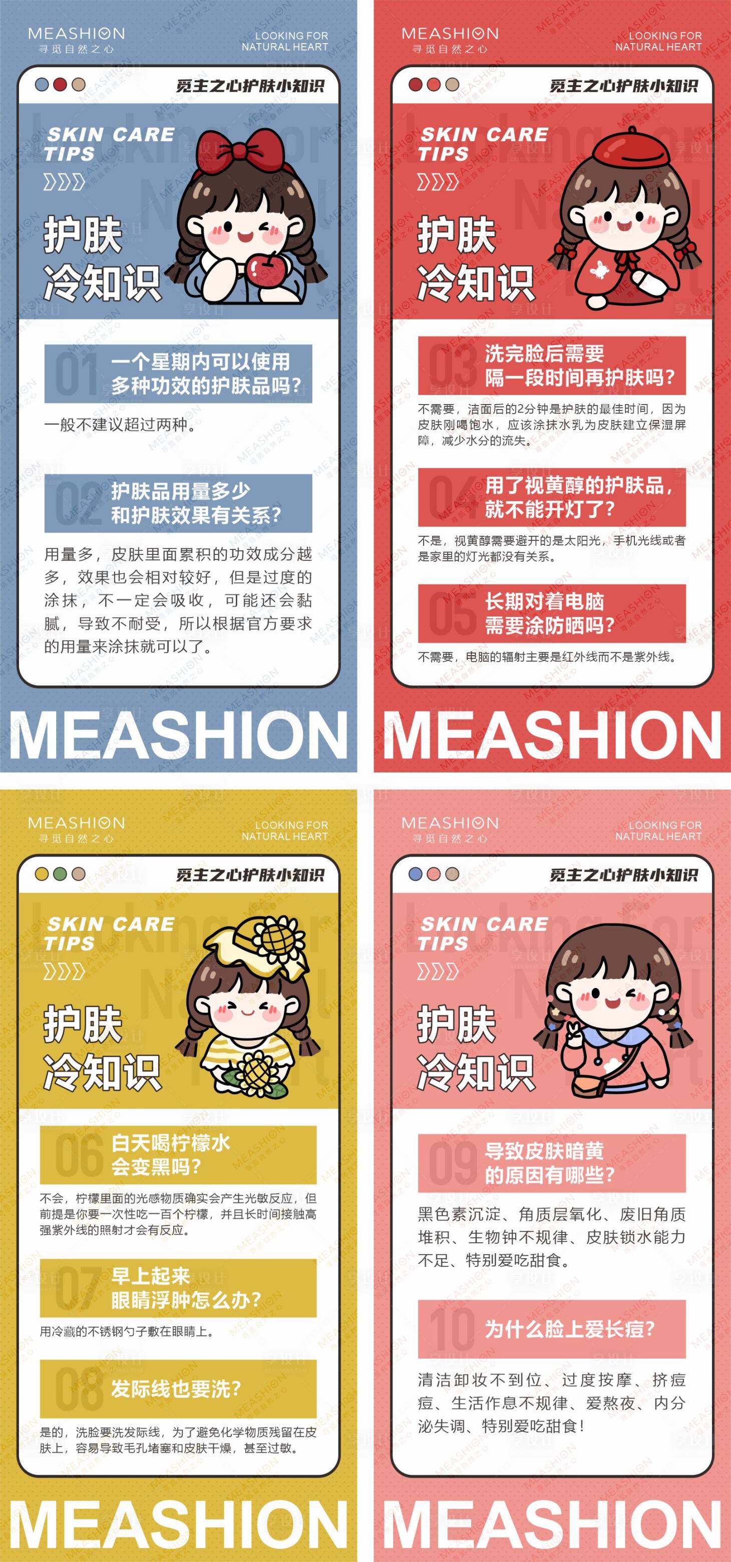 源文件下載【享設(shè)計】搜索編號：45950008432965986【卡通護(hù)膚小知識系列海報】