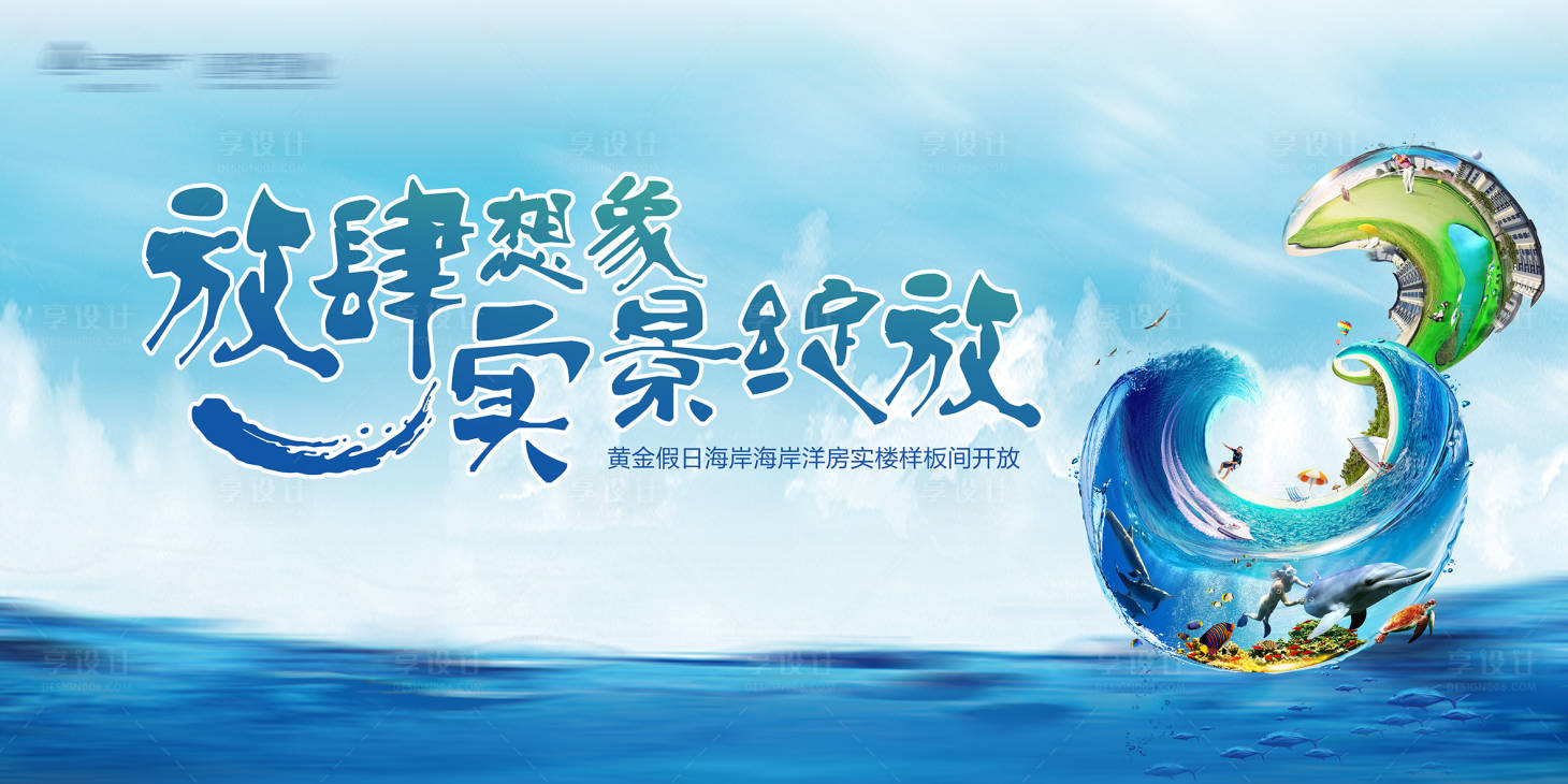 源文件下载【享设计】搜索编号：84750008388468580【海岸售楼处开放活动展板】