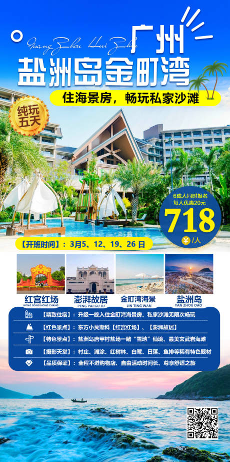 广东惠州盐洲岛海边度假旅游海报