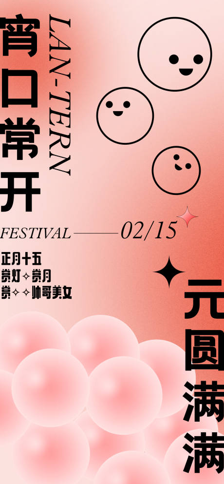 源文件下载【元宵创意节日海报】编号：48180008336344375