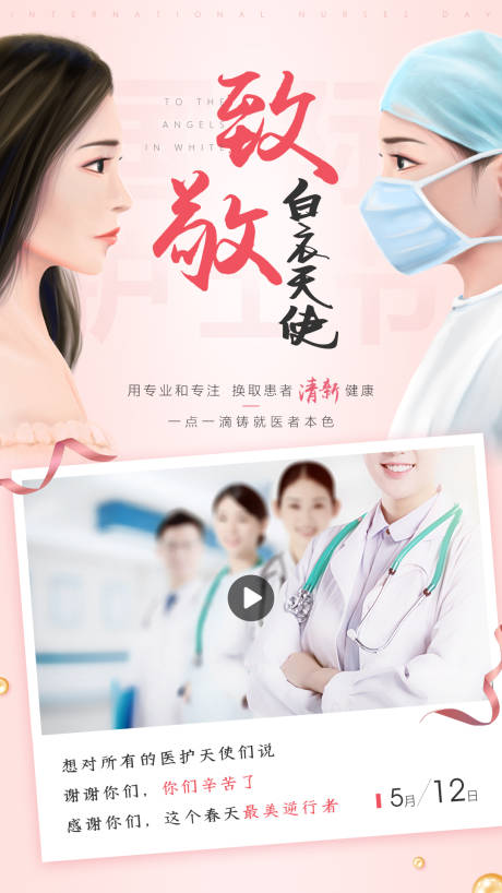 源文件下载【护士节致敬简约海报】编号：45020008284701630
