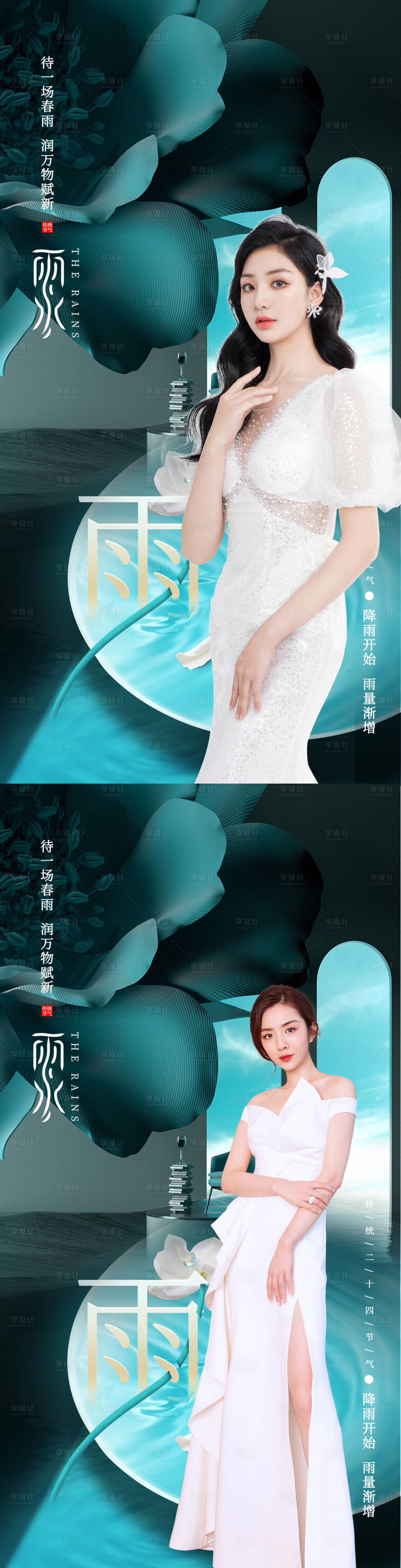 源文件下载【享设计】搜索编号：38310008485923045【医美雨水节气海报】