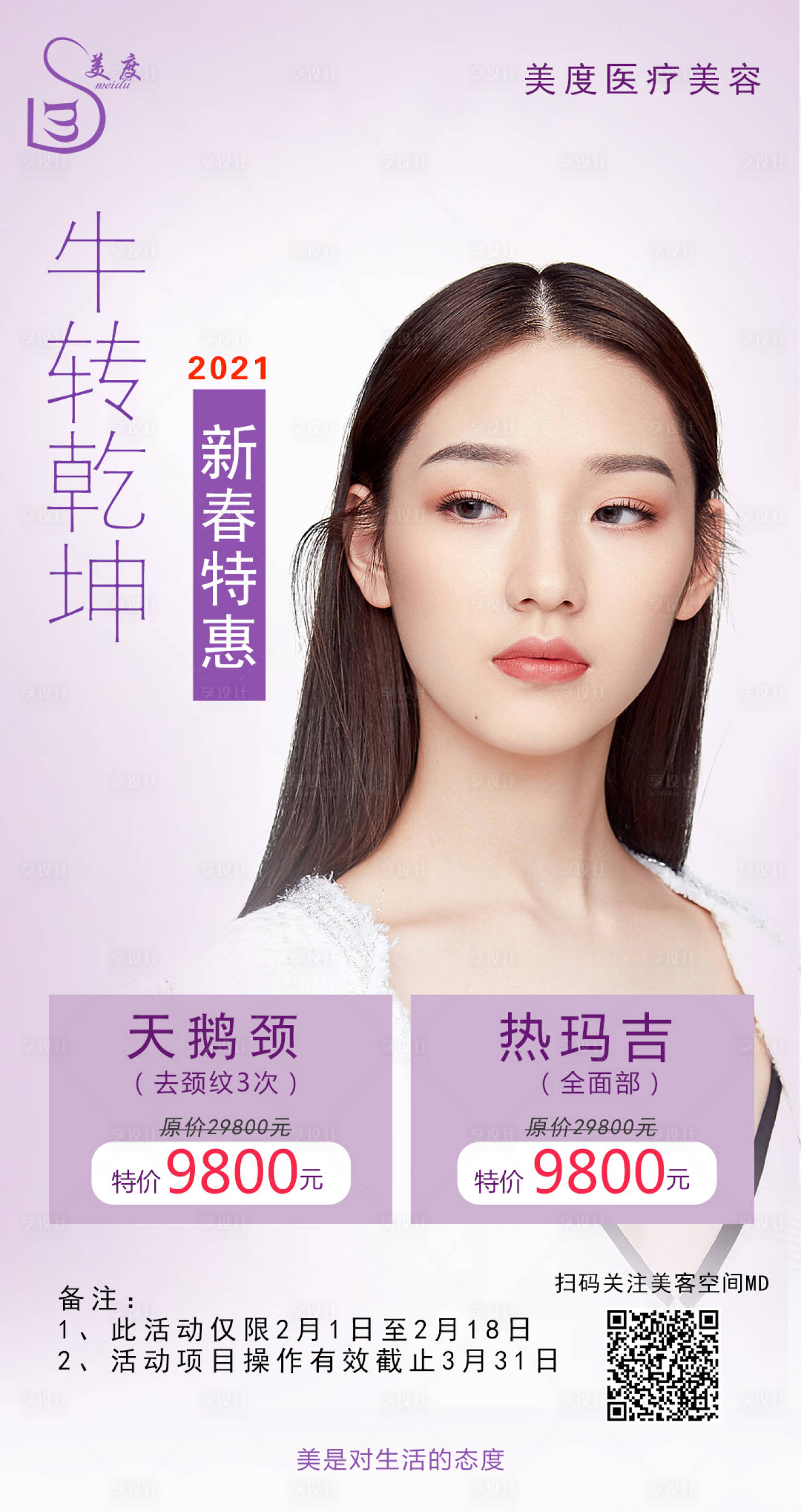 源文件下載【享設(shè)計(jì)】搜索編號(hào)：64060008587604335【醫(yī)美項(xiàng)目海報(bào)】