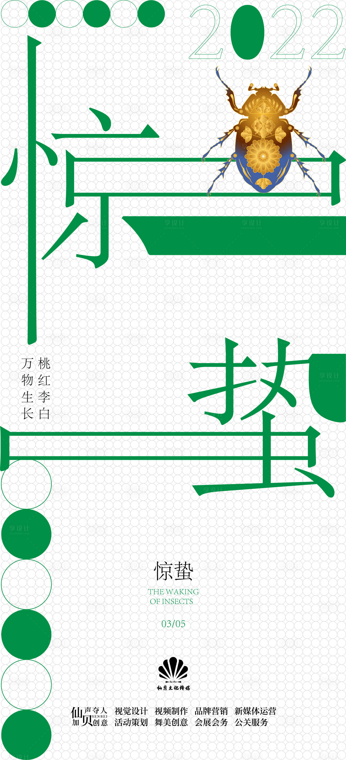 源文件下载【享设计】搜索编号：84110008516945641【惊蛰节气海报】