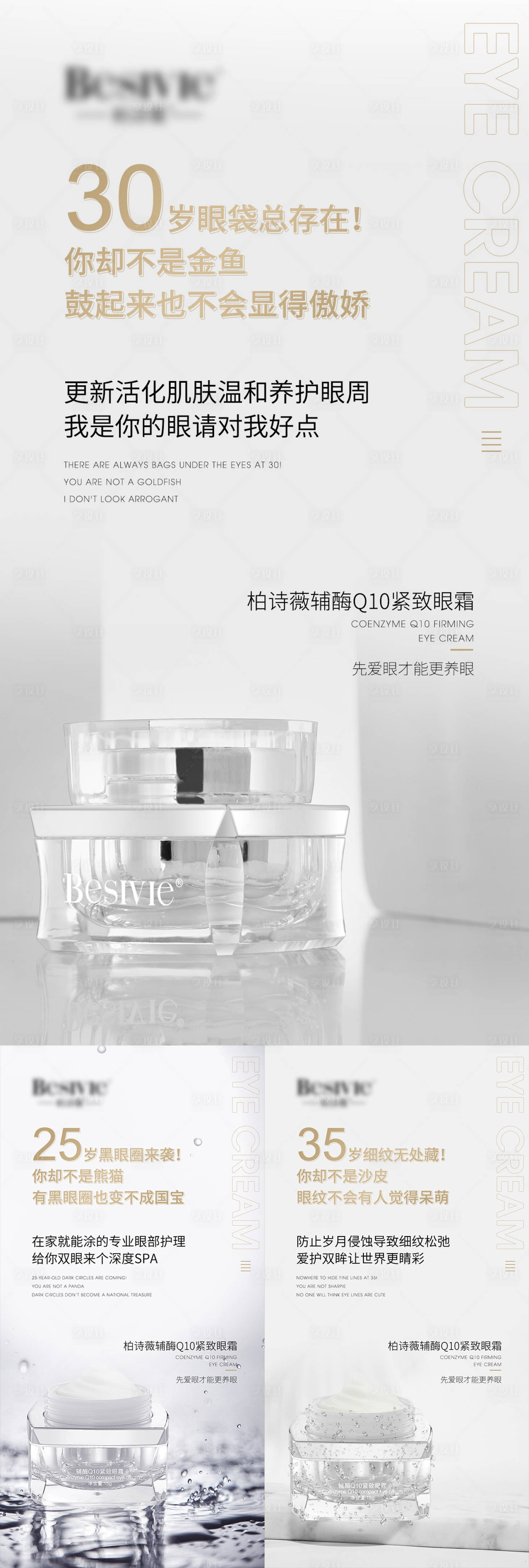 源文件下载【享设计】搜索编号：50230008438514808【眼霜产品功效年龄海报系列】