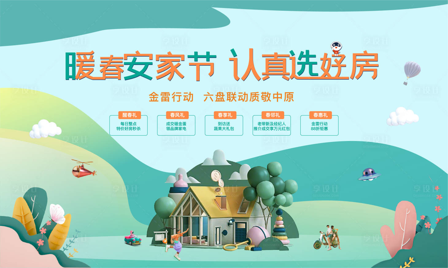 源文件下载【享设计】搜索编号：55120008561405444【春季购房节主画面 】