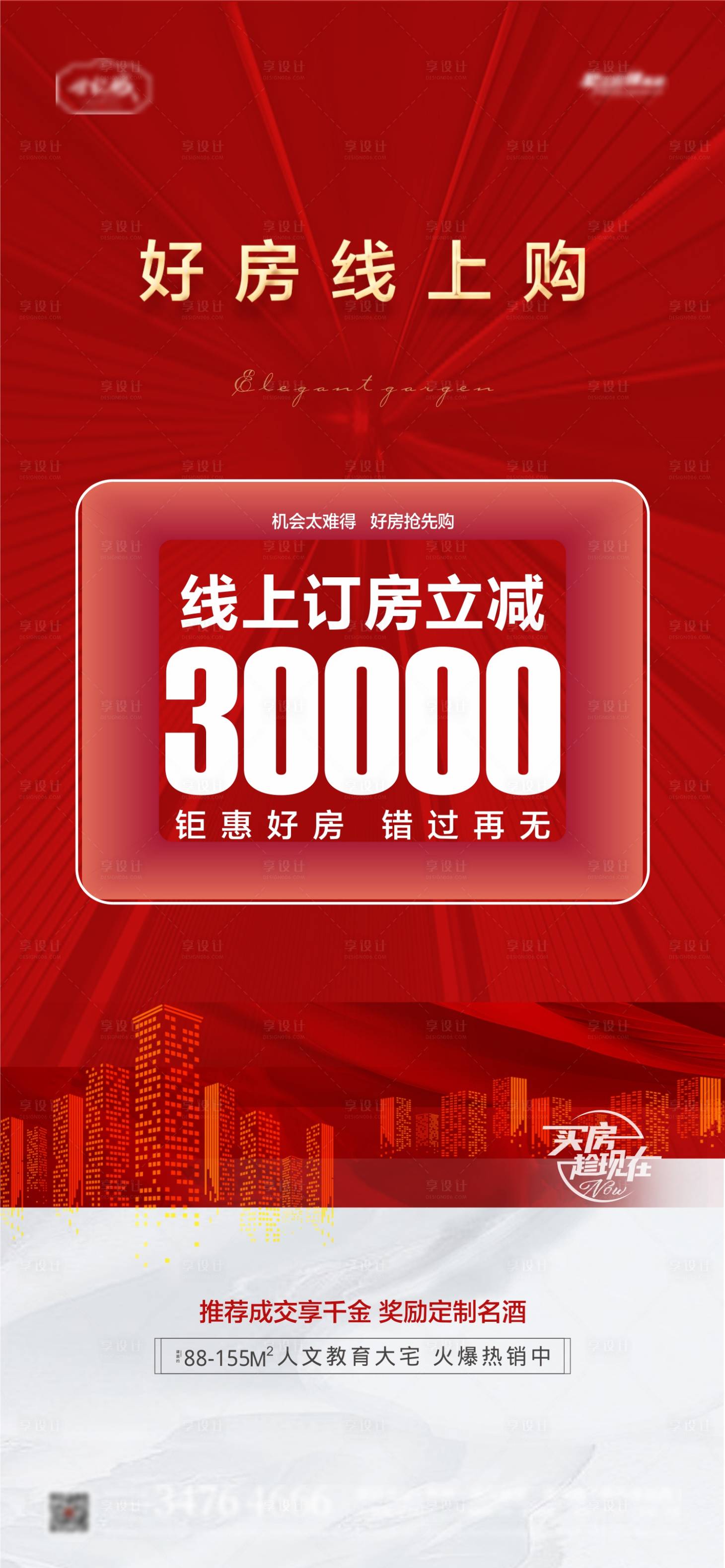 源文件下载【享设计】搜索编号：83430008521646210【地产线上购房优惠海报】