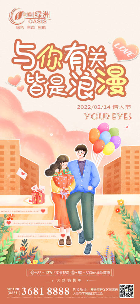 源文件下載【地產情人節刷屏單圖】編號：87960008305967408
