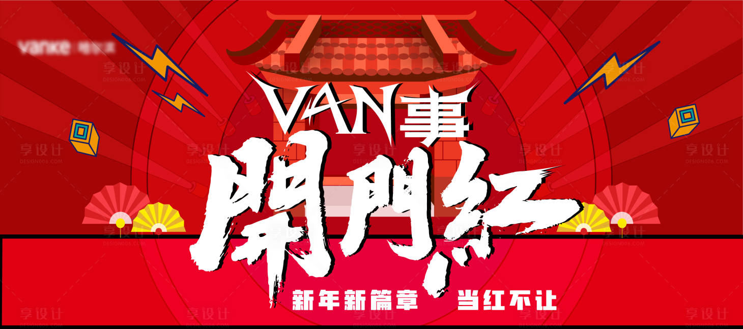 源文件下載【享設計】搜索編號：10170008304642062【開門紅3】