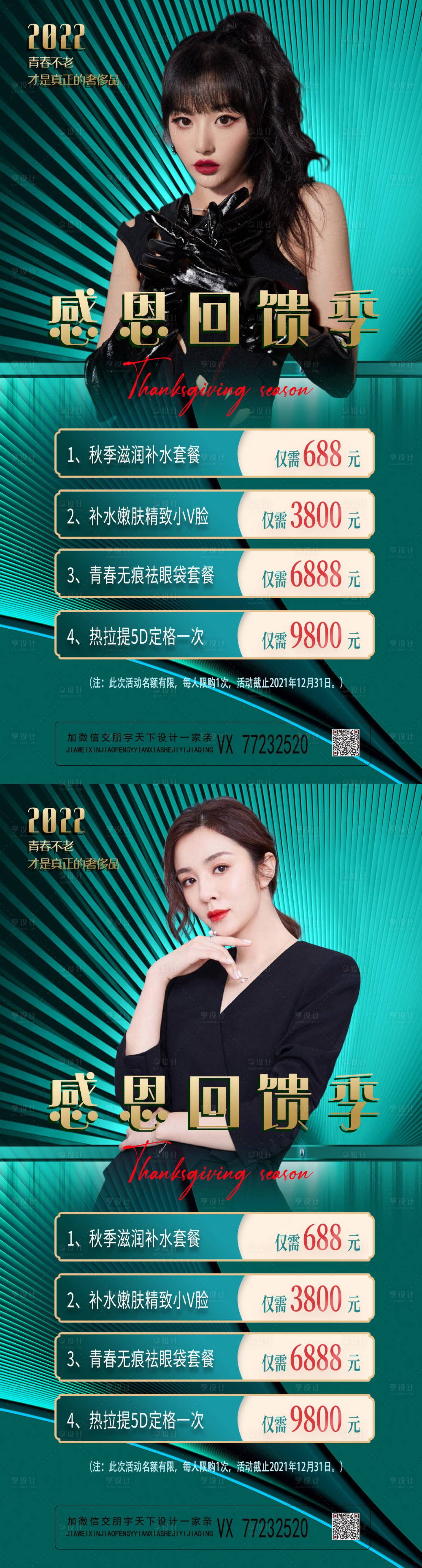 源文件下載【享設(shè)計(jì)】搜索編號(hào)：18840008492164296【醫(yī)美美容美妝感恩季促銷系列海報(bào)】