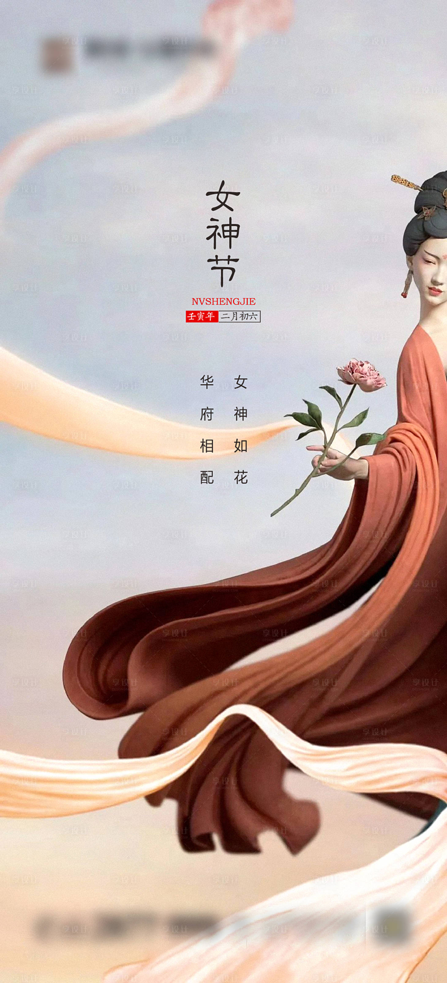 源文件下载【享设计】搜索编号：49420008545654025【女神节地产海报】