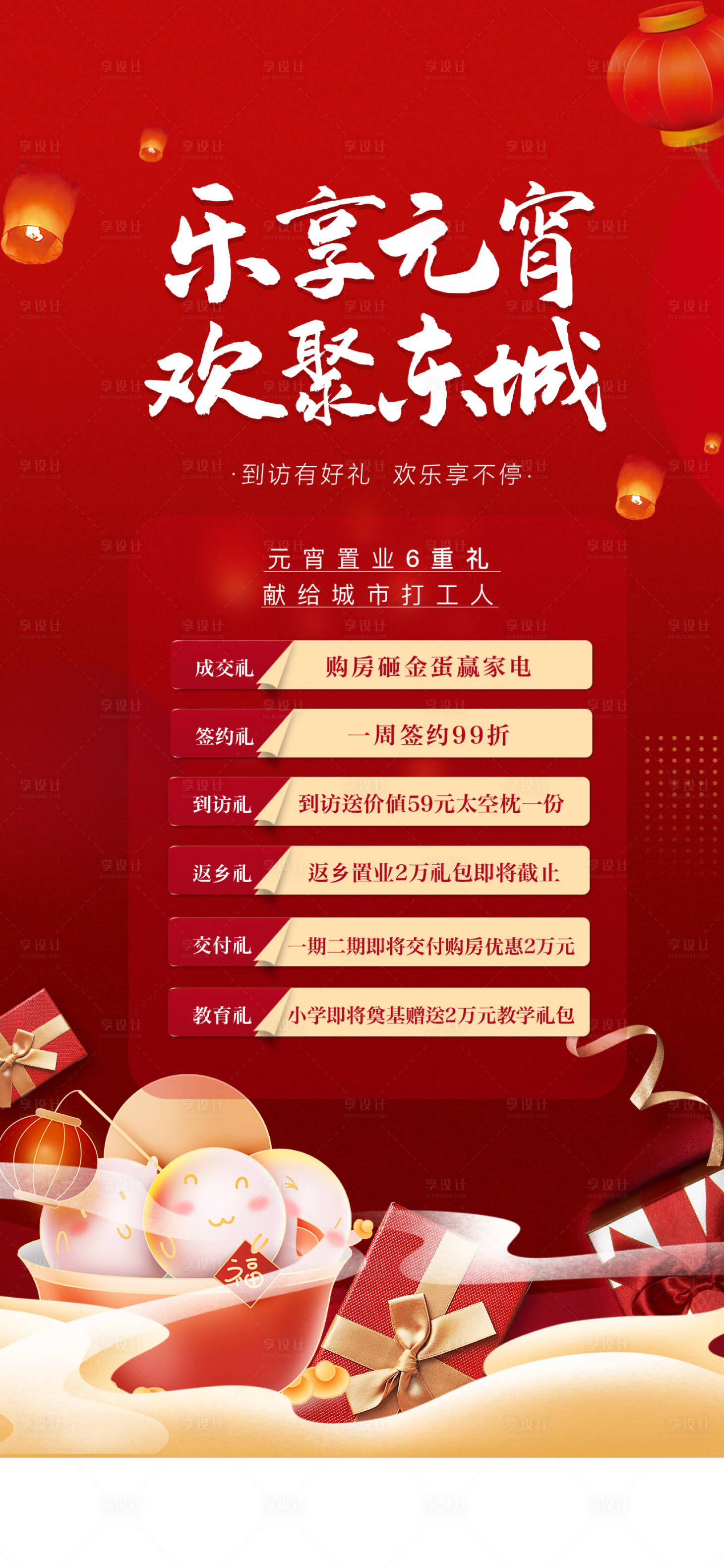 源文件下载【享设计】搜索编号：39870008643846322【地产元宵节活动购房】