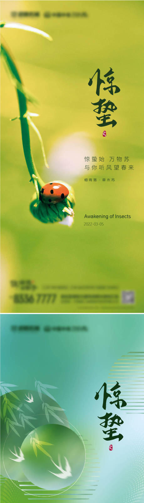 源文件下载【地产惊蛰系列海报】编号：69480008470998875