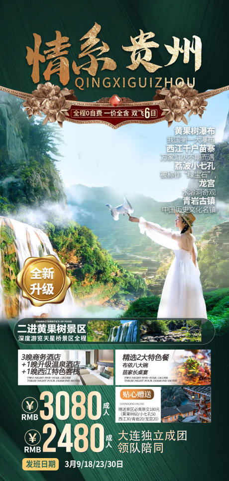 源文件下載【享設(shè)計(jì)】搜索編號(hào)：12490008593306676【貴州旅游海報(bào) 】