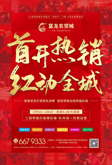 源文件下载【首开热销海报】编号：52220008630716669