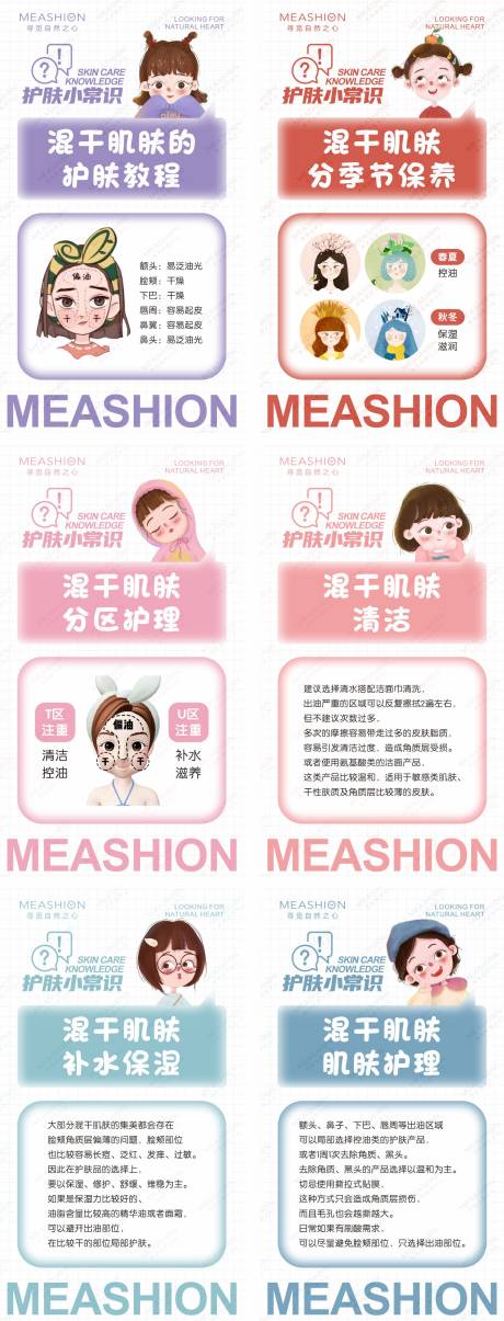 源文件下载【卡通护肤小知识系列海报】编号：20220209142113001